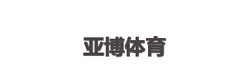 亚博体育